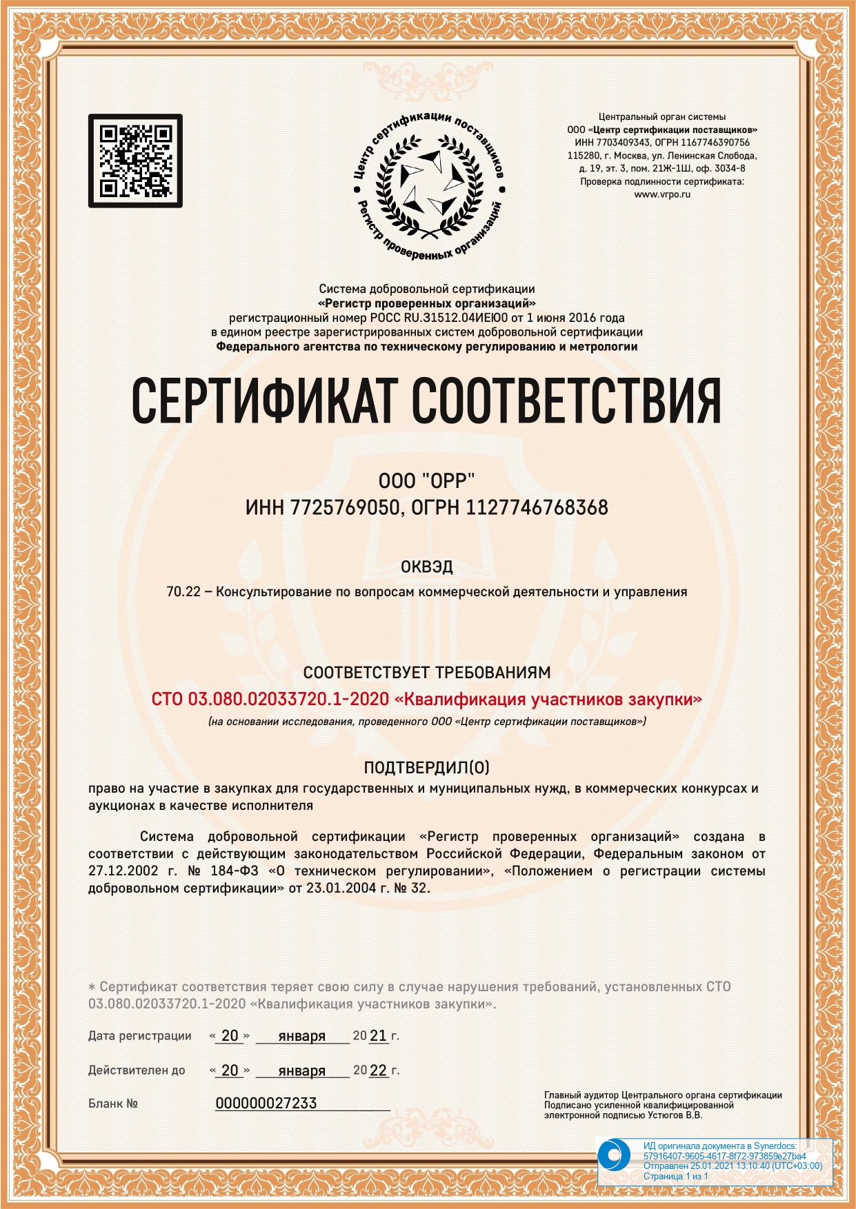 Сертификат по ГОСТ Проверенного поставщика