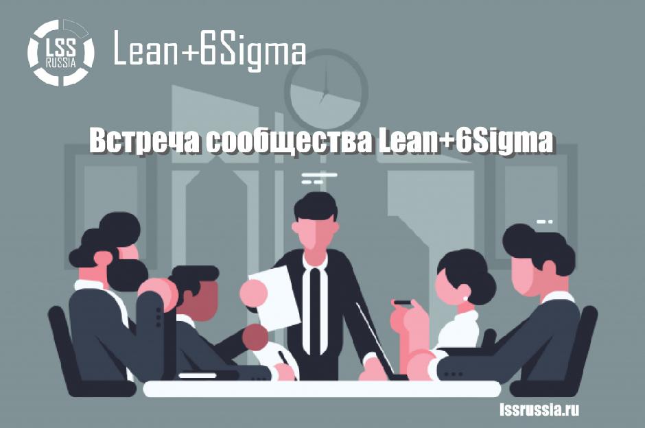Встречи сообщества Lean+6Sigma в России в ноябре и декабре.