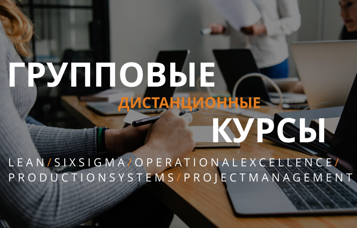 Групповые курсы Lean, Six Sigma, OME, Production Systems